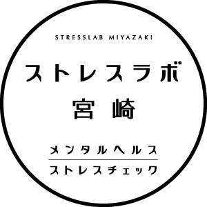 メンタルヘルスのストレスラボ宮崎
